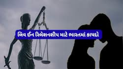 લિવ ઈનમાં રહેવા જતાં પહેલા આ સર્ટીફિકેટ ખાસ લેવું, મોટી મુસીબતથી બચાવી લેશે એક કાગળ