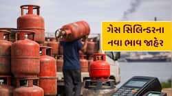 મોંઘવારી વચ્ચે બદલાઈ ગયા LPG સિલિન્ડરના ભાવ ? જાણો તમારા શહેરમાં શું છે આજનો ભાવ