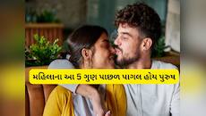 Relationship: જે મહિલામાં આ 5 ગુણ હોય તેનો સાથ છોડવાનું વિચારે પણ નહીં પુરુષ