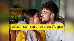 Relationship: જે મહિલામાં આ 5 ગુણ હોય તેનો સાથ છોડવાનું વિચારે પણ નહીં પુરુષ