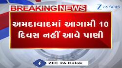 અમદાવાદમાં જળસંકટ: આગામી 10 દિવસ 5 ઝોનમાં પાણી કાપ, જાણો શું છે કારણ