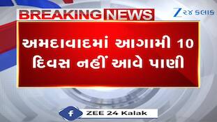અમદાવાદમાં જળસંકટ: આગામી 10 દિવસ 5 ઝોનમાં પાણી કાપ, જાણો શું છે કારણ