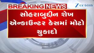 Sohrabuddin Sheikh Encounter Case: ગુજરાતનો બહુચર્ચિત સોહરાબુદ્દીન એન્કાઉન્ટર કેસ, 3 રાજ્યોના પોલીસ અધિકારીઓ સહિત 22 નિર્દોષ જાહેર