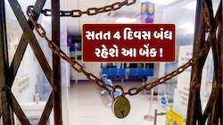 સતત 4 દિવસ બંધ રહેશે દેશની સૌથી મોટી બેંક ! જાણો શું છે કારણ