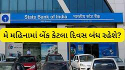 મે મહિનામાં પાંચ દિવસ બંધ રહેશે SBI બેંક, તારીખ જોઈને જરૂરી કામકાજ પહેલા જ પતાવી લો