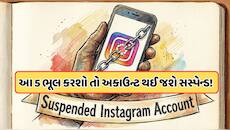 ઇન્સ્ટાગ્રામે બંધ કર્યા લાખો લોકોના એકાઉન્ટ, ભૂલથી પણ ન કરો આ 5 ભૂલો, જાણો