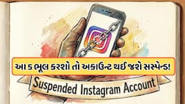 ઇન્સ્ટાગ્રામે બંધ કર્યા લાખો લોકોના એકાઉન્ટ, ભૂલથી પણ ન કરો આ 5 ભૂલો, જાણો