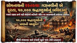 સોમનાથની રક્તકથા : જ્યારે 50,000 હિન્દુઓના રક્ષણ કાજે કપાયા માથા, ક્રૂરતાની કહાની