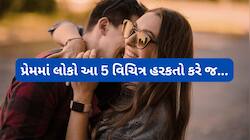 પ્રેમમાં પડે તે આ 5 વિચિત્ર કામ કરે જ, 40 વર્ષે પ્રેમ થાય તો પણ આ કામ કરવાનું મન થાય