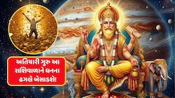 ભારે હોય છે અતિચારી અવસ્થા, છતાં ગુરુનું ઝડપી ગોચર આ રાશિવાળાને બંપર ફાયદો કરાવશે