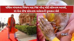 PM Gujarat Visit: 6 મહિનામાં બીજી વખત PM મોદી સોમનાથ આવશે, જાણો સંપૂર્ણ કાર્યક્રમ