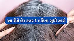 Hair Color: હેર કલર કરાવ્યા પછી આ વાતોનું ધ્યાન રાખશો તો કલર ટકશે લાંબો સમય