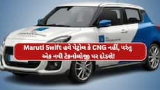 હવે પેટ્રોલ પુરાવવાની જરૂર નથી? પાણીથી બનેલા ફ્યુઅલ પર દોડશે મારૂતિ સ્વિફ્ટ, જાણો...