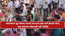 મજાક ભારે પડી! વરરાજાના બૂટ ચોરવાની પરંપરામાં ભયાનક બબાલ; વર-કન્યા પક્ષ વચ્ચે મારામા