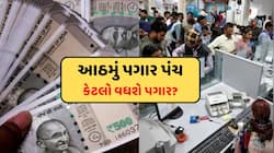 ફિટમેન્ટ ફેક્ટર 3.83 રહે તો ખુબ જલસા! લેવલ 1થી 18 સુધી કેટલો થાય પગાર? 