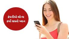 માત્ર 2799 રૂપિયામાં 365 દિવસની વેલિડિટી, દરરોજ 3GB ડેટા, આ કંપનીની શાનદાર ઓફર