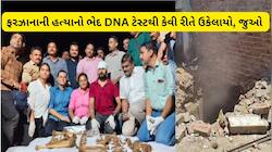 અમદાવાદમાં 34 વર્ષ પહેલા દાટેલી લાશ ફરઝાનાની નીકળી, ભાઈ સાથે DNA મેચ, હવે આગળ શું?