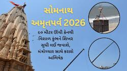 સોમનાથના ઈતિહાસમાં પહેલીવાર મંદિર ઉપર 11 તીર્થોના જળથી કુંભાભિષેક થશે