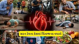 ગુજરાતમાં વધી ચિંતા! સડન ડેથમાં 14 ટકાનો વધારો, 1 વર્ષમાં 3253 લોકોના એટેકથી મોત