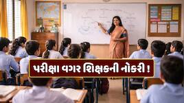 શિક્ષકથી લઈને સ્ટાફ નર્સ સુધી... લેખિત પરીક્ષા વગર નોકરી મેળવવાની શાનદાર તક