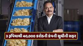 રોજના માત્ર 3 રૂપિયા કમાતો આ ગુજરાતી છોકરો બન્યો ₹40,000 કરોડની કંપનીનો માલિક