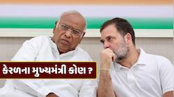 કેરળના મુખ્યમંત્રી કોણ ? ખડગે અને રાહુલ ગાંધી લેશે અંતિમ નિર્ણય