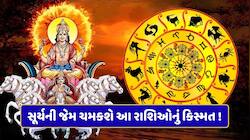 બે દિવસ બાદ સૂર્યની જેમ ચમકશે આ રાશિઓનું કિસ્મત, સૂર્ય ગોચર કરશે માલામાલ !