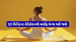 Meditation: રોજ 10 મિનિટ મેડિટેશન કરવાથી શરીર પર થતી પોઝિટિવ અસરો વિશે જાણો