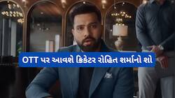 એન્ટરટેઈન્મેન્ટ વર્લ્ડમાં રોહિત શર્માની એન્ટ્રી, ઓટીટી પર આવી રહ્યો છે ખાસ શો