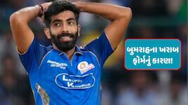 MI સામે ચાલીને કૂવામાં પડ્યું! પોતે જ બુમરાહના ખરાબ ફોર્મ માટે જવાબદાર? 