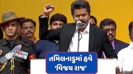તમિલનાડુના CM બન્યા થલાપતિ વિજય, રાજ્યપાલે લેવડાવ્યા પદ અને ગોપનીયતાના શપથ