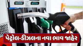 ક્રૂડ ઓઈલના ભાવમાં તેજી વચ્ચે પેટ્રોલ-ડીઝલના નવા ભાવ જાહેર, જાણો શું છે આજનો ભાવ