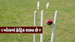 ના હોય ! એક બોલમાં 3 વિકેટ... ક્રિકેટના મેદાન પર ક્યારે થયો હતો આવો ચમત્કાર ?