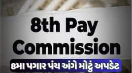 8મું પગાર પંચનું આ નવું ફોર્મ્યુલા બદલશે કર્મચારીઓની કિસ્મત! પગાર-ભથ્થા પર થશે અસર