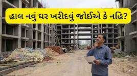 હાલ નવું ઘર ખરીદવા ઉતાવળ કરવી કે નહિ, કે હજી 6 મહિના રાહ જોવી, નિષ્ણાતોનો જવાબ જાણો