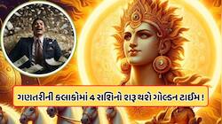 ગણતરીની કલાકોમાં સૂર્યની જેમ ચમકશે આ રાશિઓના જાતકોનું ભાગ્ય, ધન સહિત અનેક લાભ 