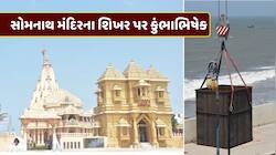 સોમનાથના ઈતિહાસમાં પ્રથમવાર મંદિરના શિખર પર થશે કુંભાભિષેક, PM મોદી રહેશે ઉપસ્થિત 