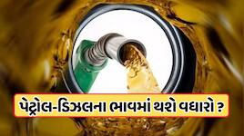 પેટ્રોલ અને ડીઝલના ભાવ પર કેમ છવાયા છે કાળા વાદળો, ક્રૂડ ઓઇલ થઈ ગયું છે ખતમ, 