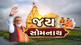 Somnath Amrut Mahotsav Live: આજે અમૃત મહોત્સવમાં સોમનાથ રચશે ઈતિહાસ, જુઓ સોમનાથથી પળેપળની ખબર 