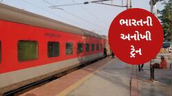 ભારતની સૌથી અનોખી ટ્રેન, જે એક સમયે 3 સ્ટેશનો પર હોય છે હાજર