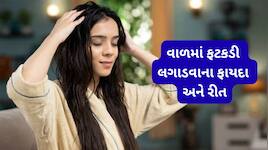 વાળની 4 મુખ્ય સમસ્યાનો ઈલાજ છે ફટકડી, આ રીતે યુઝ કરશો તો વાળ પર વધી જશે ચમક