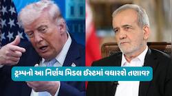ટ્રમ્પના એક નિર્ણય બાદ ફરી યુદ્ધ ભડકી ઉઠે તેવા એંધાણ, શું થશે પેટ્રોલ-ડીઝલ, ગેસનું?