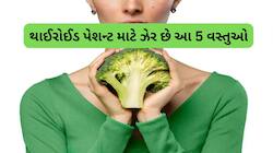 Foods To Avoid in Thyroid: થાઈરોઈડ હોય તેમના માટે ઝેર છે આ વસ્તુઓ, ખાવાથી તબિયત લથડે
