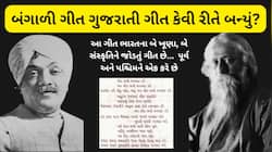 બંગાળ અને ગુજરાતનો સૂરિલો નાતો, જાણો એક બંગાળી ગીત કઈ રીતે ગુજરાતી બની ગયું