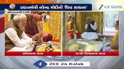 સોમનાથ મંદિરમાં પ્રધાનમંત્રી નરેન્દ્ર મોદીની 'શિવ સાધના', જુઓ Video 