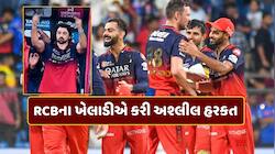 RCBના આ ખેલાડીએ કરી અશ્લીલ હરકત, IPL 2026માં રમવા પર લાગશે બેન ?