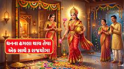 એક સાથે 3 રાશિમાં 3 દુર્લભ રાજયોગ બનશે, 4 રાશિવાળાને અણધાર્યો ધનલાભ થશે