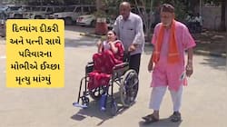 લાચાર પિતાની મજબૂરી! ગુજરાતના બ્રાહ્મણ પરિવારે સામુહિક ઈચ્છા મૃત્યુ માંગ્યું! 