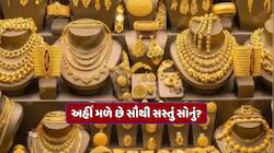 ભારતના આ રાજ્યોમાં મળે છે સૌથી સસ્તું સોનું,જાણો તેના પાછળનું કારણ અને કેટલી થશે બચત