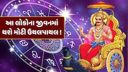 શનિ 138 દિવસ સુધી ચાલશે ઉલટી ચાલ, આ 4 રાશિના લોકોના જીવનમાં થશે ઉથલપાથલ